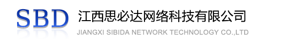 定西市江西思必达网络科技有限公司